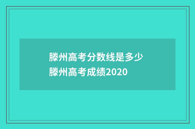 滕州高考分数线是多少 滕州高考成绩2020
