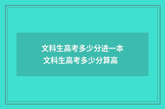 文科生高考多少分进一本 文科生高考多少分算高