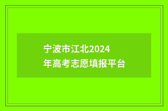 宁波市江北2024年高考志愿填报平台
