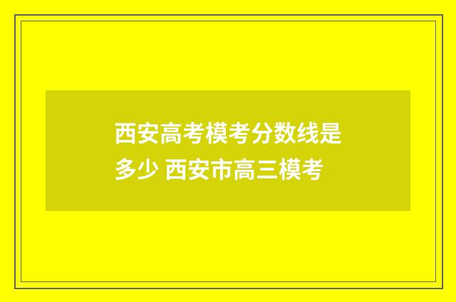 西安高考模考分数线是多少 西安市高三模考