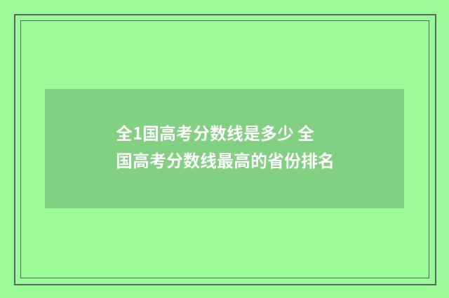 全1国高考分数线是多少 全国高考分数线最高的省份排名