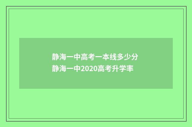 静海一中高考一本线多少分 静海一中2020高考升学率
