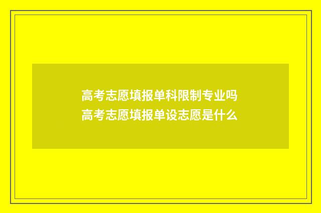 高考志愿填报单科限制专业吗 高考志愿填报单设志愿是什么