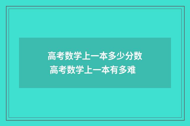高考数学上一本多少分数 高考数学上一本有多难