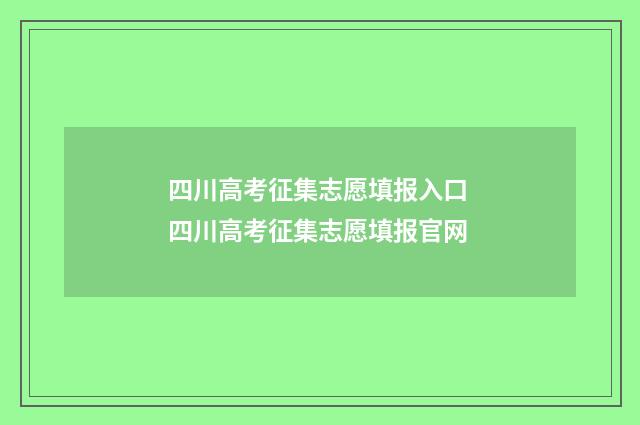 四川高考征集志愿填报入口 四川高考征集志愿填报官网