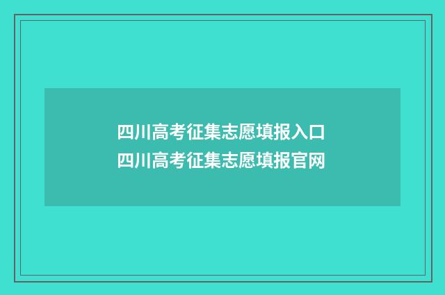 四川高考征集志愿填报入口 四川高考征集志愿填报官网