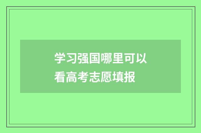 学习强国哪里可以看高考志愿填报