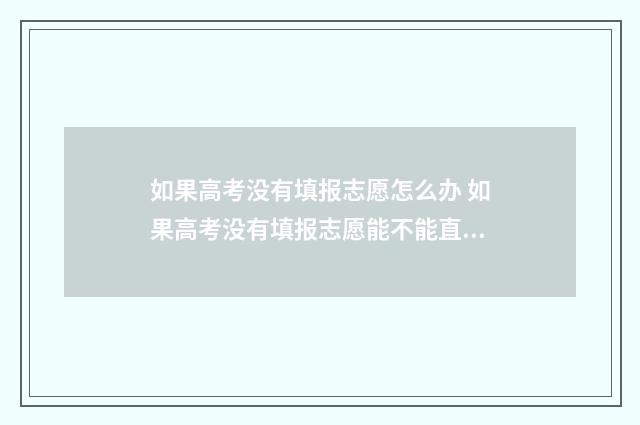 如果高考没有填报志愿怎么办 如果高考没有填报志愿能不能直接复读