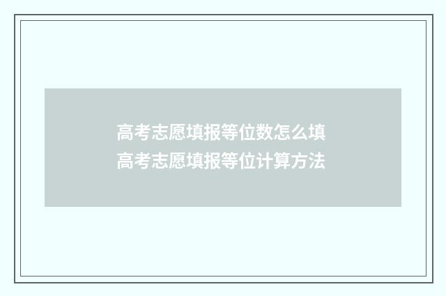 高考志愿填报等位数怎么填 高考志愿填报等位计算方法