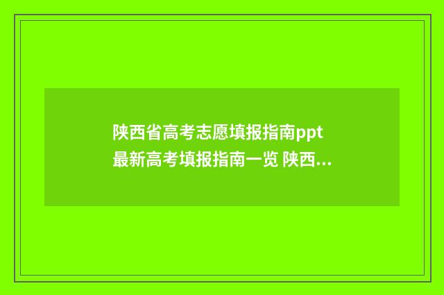 陕西省高考志愿填报指南ppt 最新高考填报指南一览 陕西省单招考试分数线