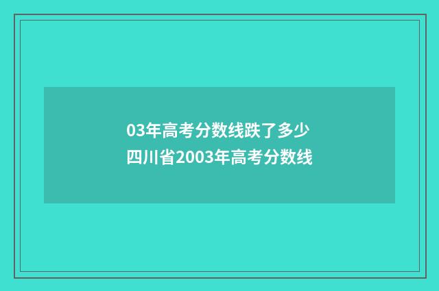 03年高考分数线跌了多少 四川省2003年高考分数线