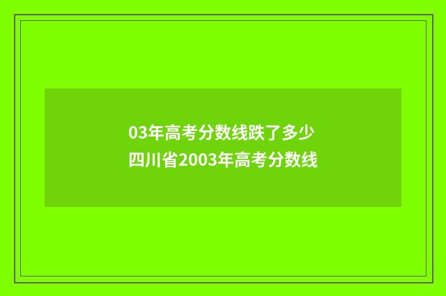 03年高考分数线跌了多少 四川省2003年高考分数线