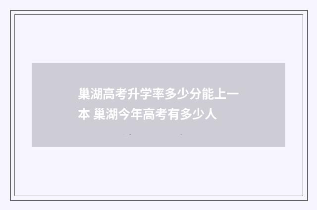 巢湖高考升学率多少分能上一本 巢湖今年高考有多少人