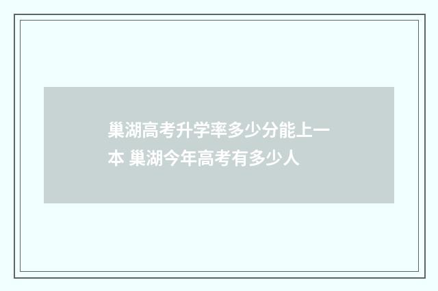 巢湖高考升学率多少分能上一本 巢湖今年高考有多少人