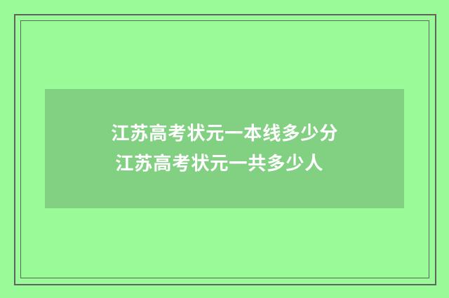 江苏高考状元一本线多少分 江苏高考状元一共多少人