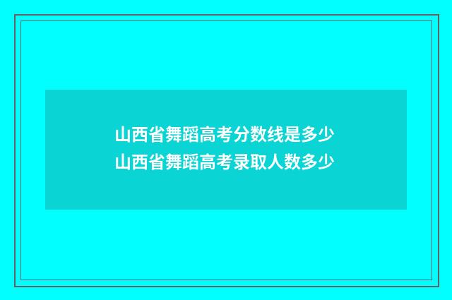 山西省舞蹈高考分数线是多少 山西省舞蹈高考录取人数多少