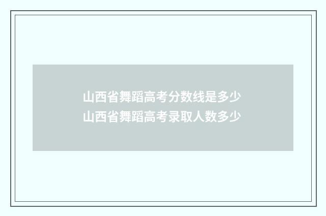 山西省舞蹈高考分数线是多少 山西省舞蹈高考录取人数多少