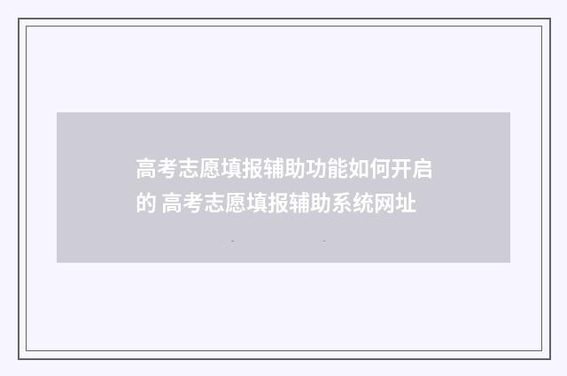 高考志愿填报辅助功能如何开启的 高考志愿填报辅助系统网址