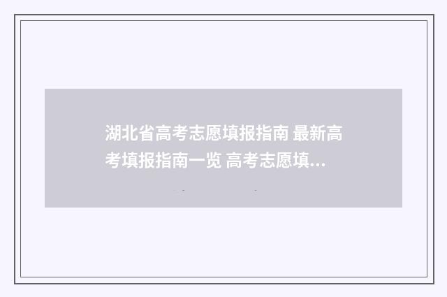 湖北省高考志愿填报指南 最新高考填报指南一览 高考志愿填报专家