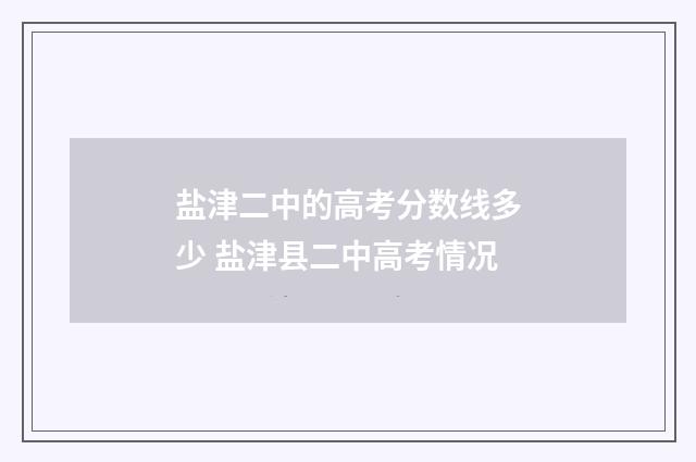 盐津二中的高考分数线多少 盐津县二中高考情况