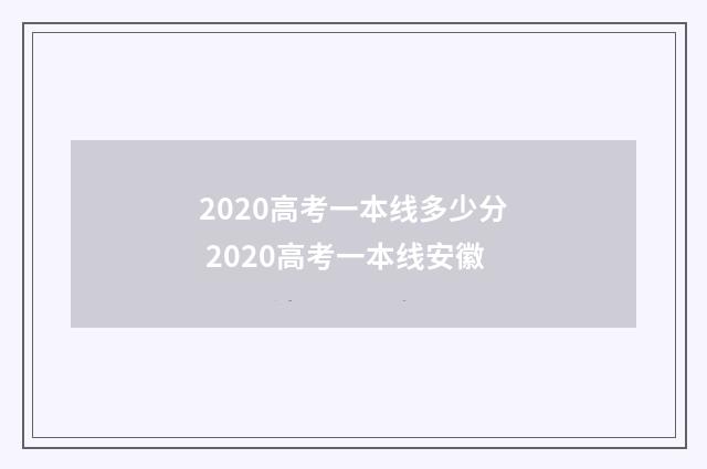 2020高考一本线多少分 2020高考一本线安徽