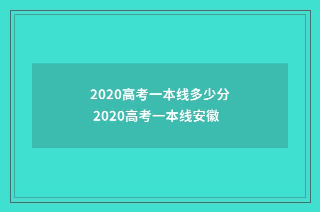 2020高考一本线多少分 2020高考一本线安徽