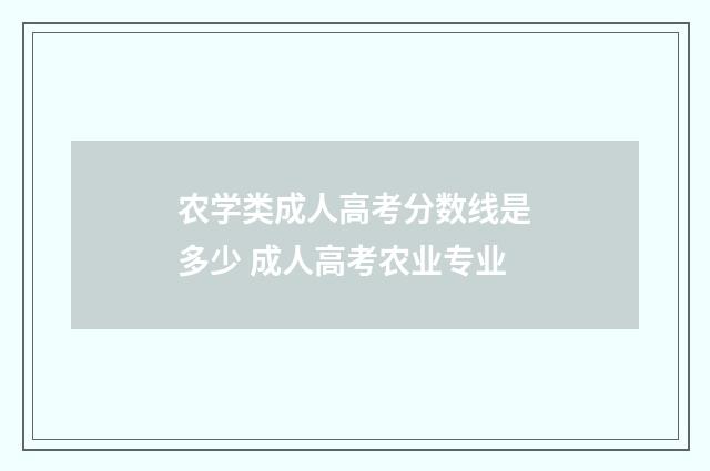 农学类成人高考分数线是多少 成人高考农业专业