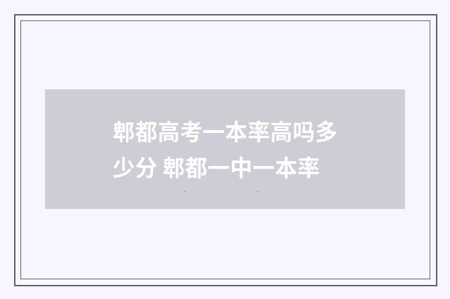 郫都高考一本率高吗多少分 郫都一中一本率