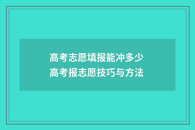 高考志愿填报能冲多少 高考报志愿技巧与方法