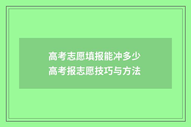 高考志愿填报能冲多少 高考报志愿技巧与方法
