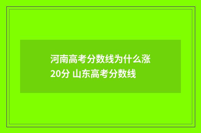 河南高考分数线为什么涨20分 山东高考分数线