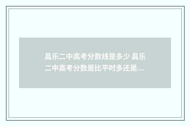 昌乐二中高考分数线是多少 昌乐二中高考分数是比平时多还是少