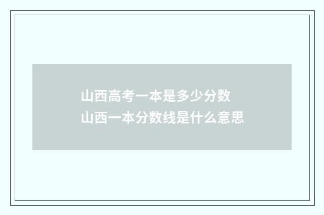 山西高考一本是多少分数 山西一本分数线是什么意思