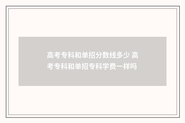 高考专科和单招分数线多少 高考专科和单招专科学费一样吗