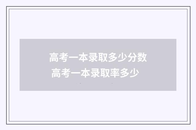 高考一本录取多少分数 高考一本录取率多少