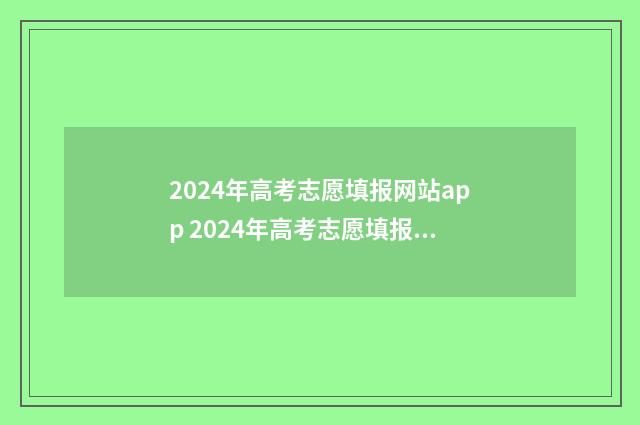 2024年高考志愿填报网站app 2024年高考志愿填报时间
