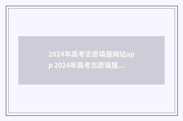 2024年高考志愿填报网站app 2024年高考志愿填报时间