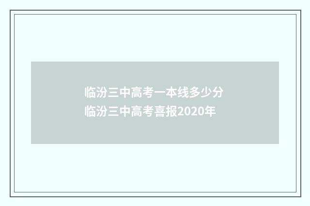临汾三中高考一本线多少分 临汾三中高考喜报2020年