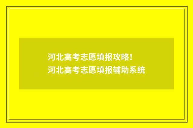 河北高考志愿填报攻略！ 河北高考志愿填报辅助系统