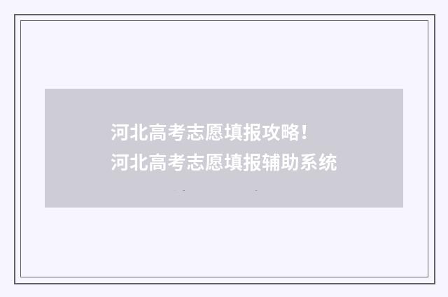 河北高考志愿填报攻略！ 河北高考志愿填报辅助系统