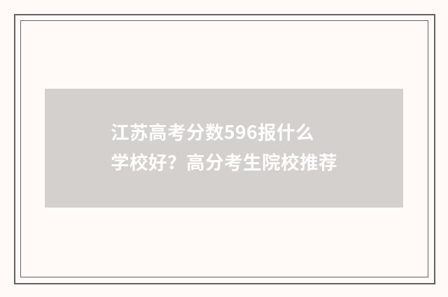 江苏高考分数596报什么学校好？高分考生院校推荐