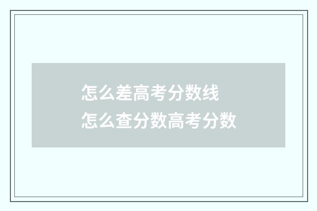 怎么差高考分数线 怎么查分数高考分数