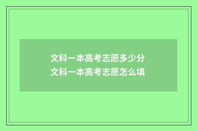 文科一本高考志愿多少分 文科一本高考志愿怎么填