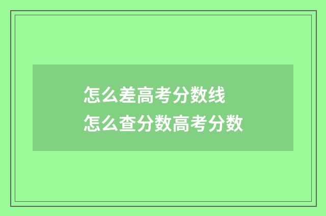 怎么差高考分数线 怎么查分数高考分数