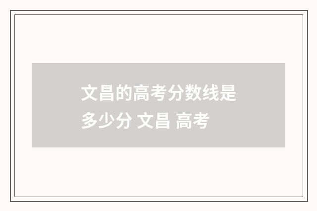 文昌的高考分数线是多少分 文昌 高考