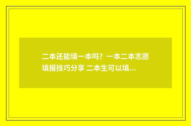二本还能填一本吗？一本二本志愿填报技巧分享 二本生可以填一本吗