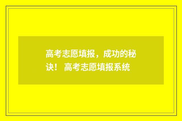 高考志愿填报，成功的秘诀！ 高考志愿填报系统