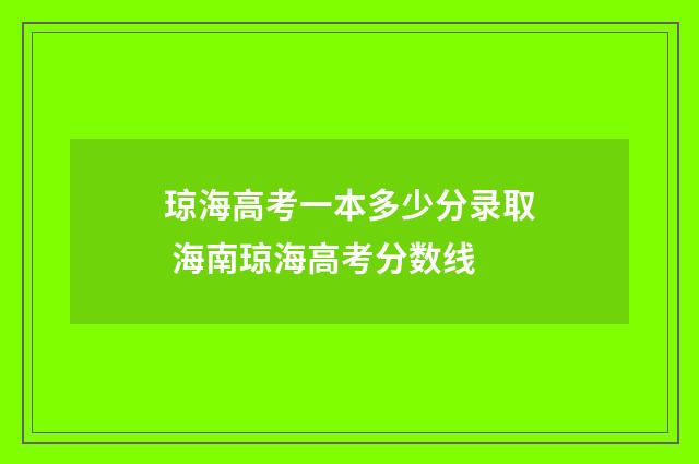 琼海高考一本多少分录取 海南琼海高考分数线