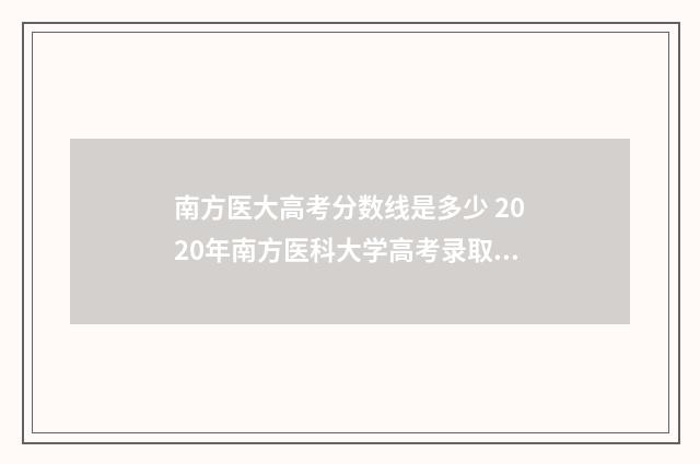 南方医大高考分数线是多少 2020年南方医科大学高考录取分数线