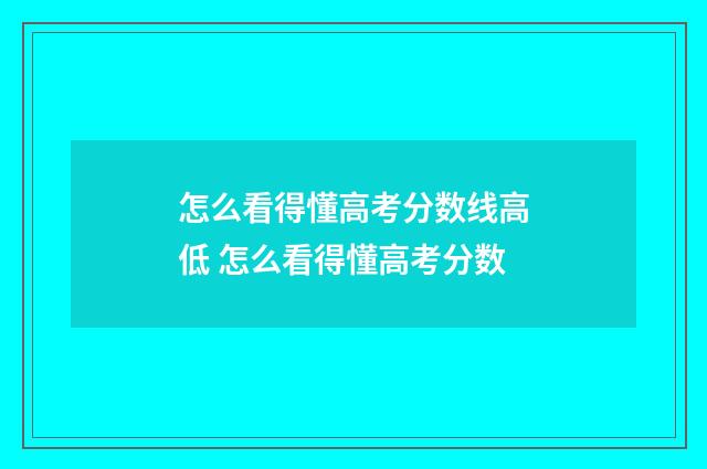 怎么看得懂高考分数线高低 怎么看得懂高考分数
